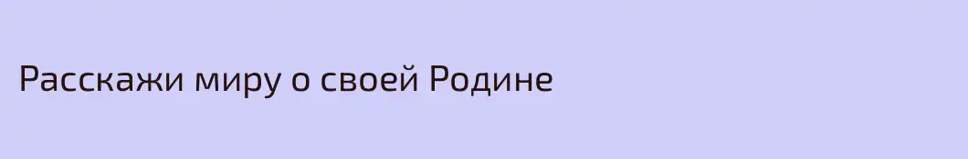 Расскажи миру о своей Родине
